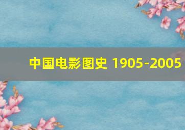 中国电影图史 1905-2005